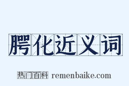 腭化近义词是什么意思的图片